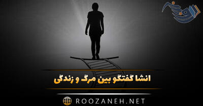  انشا گفتگو بین مرگ و زندگی / ۹ انشا کامل با مقدمه، بدنه و نتیجه گیری