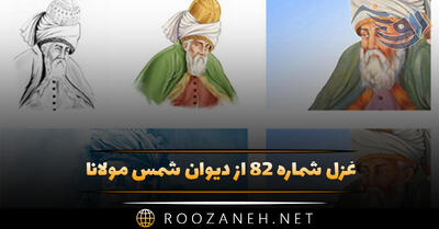  غزل شماره ۸۲ از دیوان شمس مولانا؛ معشوقه به سامان شد تا باد چنین بادا ...