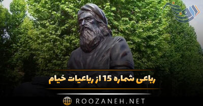  رباعی شماره ۱۵ از رباعیات خیام؛ این کوزه چو من عاشقِ زاری بوده‌ست ...