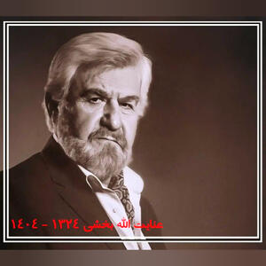  بدرود عنایت‌خان