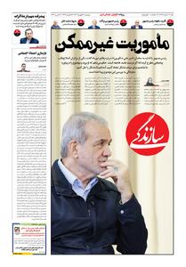  شماره ۲۱۸۴ روزنامه سازندگی دوشنبه ۱۴۰۴/۱۱/۲۷