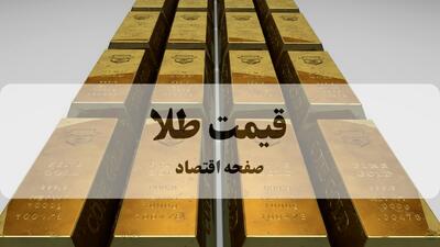  قیمت طلا امروز دوشنبه ۲۷ بهمن ۱۴۰۴ + جدول قیمت طلا ۱۸ عیار