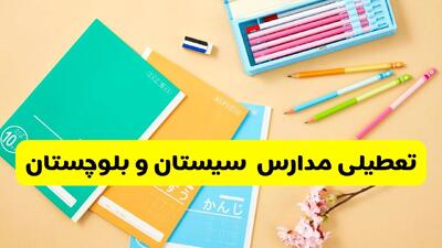  آیا مدارس سیستان و بلوچستان فردا سه شنبه ۲۸ بهمن ۱۴۰۴ تعطیل است؟ | تعطیلی مدارس زاهدان سه شنبه