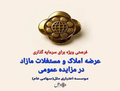  املاک و مستغلات مازاد موسسه اعتباری ملل از طریق مزایده عمومی عرضه می شود