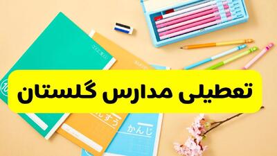  آیا مدارس گلستان فردا سه شنبه ۲۸ بهمن ۱۴۰۴ تعطیل است؟ | تعطیلی مدارس گرگان سه شنبه
