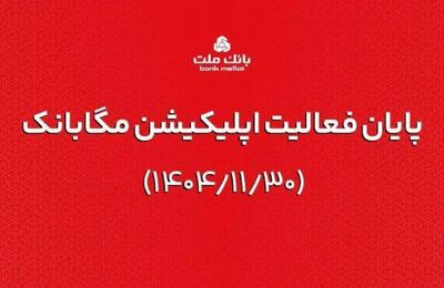  ارائه خدمات مگابانک ملت از اول اسفند به اپلیکیشن جدید دیما منتقل می شود