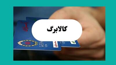  فروش اجباری و نقد کردن کالابرگ رسما ممنوع اعلام شد