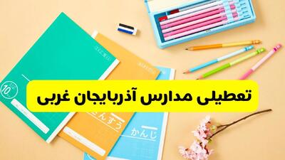  آیا مدارس آذربایجان غربی فردا سه شنبه ۲۸ بهمن ۱۴۰۴ تعطیل است؟ | تعطیلی مدارس ارومیه سه شنبه