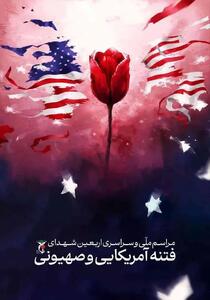  مراسم ملی اربعین شهدای اغتشاشات اخیر تهران امروز دوشنبه ۲۷ بهمن ۱۴۰۴ برگزار می‌شود