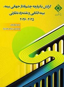  «گزارش یکپارچه چشم‌انداز جهانی بیمه، بیمه‌اتکایی و نقشه‌راه نظارتی ۲۰۲۵–۲۰۲۶» منتشر شد