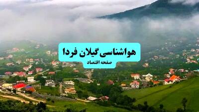  پیش بینی وضعیت آب و هوا گیلان فردا سه شنبه ۲۸ بهمن ۱۴۰۴ + هواشناسی گیلان طی ۲۴ ساعت آینده + هواشناسی رشت