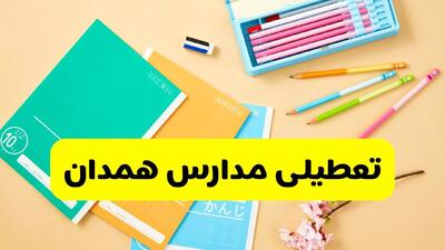  آیا مدارس همدان فردا سه شنبه ۲۸ بهمن ۱۴۰۴ تعطیل است؟ | تعطیلی مدارس همدان سه شنبه