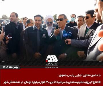  افتتاح ۶ پروژه عظیم صنعتی با سرمایه گذاری ۳۰ هزار میلیارد تومان در منطقه گل گهر / گل‌گهر؛ نماد سازندگی، عزت و پیشرفت ایران + ویدئو