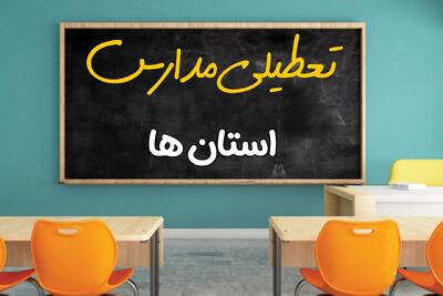  تصمیم نهایی تعطیلی مدارس مشهد، تهران، اصفهان و البرز فردا سه شنبه ۲۸ بهمن ۱۴۰۴