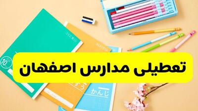  آیا مدارس اصفهان فردا سه شنبه ۲۸ بهمن ۱۴۰۴ تعطیل است؟ | تعطیلی مدارس اصفهان سه شنبه