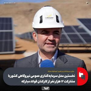 ۱۲هزار سهامدار؛ الگوی نوین مشارکت صنعتی
