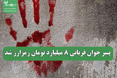  پسر جوان قربانی 8 میلیارد تومان رمزارز شد