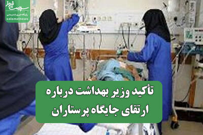  تأکید وزیر بهداشت درباره ارتقای جایگاه پرستاران