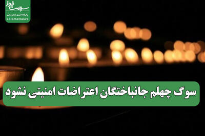  سوگ چهلم جانباختگان اعتراضات امنیتی نشود