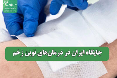  جایگاه ایران در درمان‌های نوین زخم