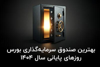  بهترین صندوق سرمایه گذاری بورس روزهای پایانی سال ۱۴۰۴ - سلام نو