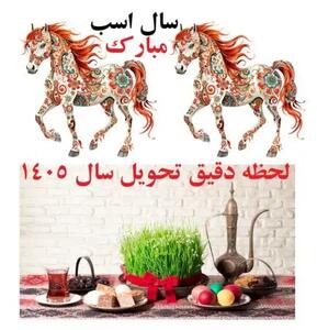  لحظه دقیق تحویل سال ۱۴۰۵ اعلام شد |  تقویم ۱۴۰۵ در یک نگاه + نماد حیوانی و رنگ سال
