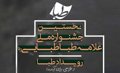  آئین اختتامیه رویداد ملی طبا برگزار می شود