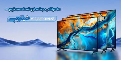  تبلیغات/ تلویزیون اقتصادی 2026 شیائومی با قیمتی که باور نمی‌کنید رونمایی شد!