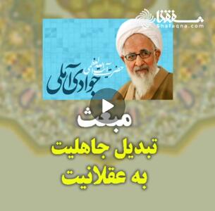  ویدئو: مبعث تبدیل جاهلیت به عقلانیت