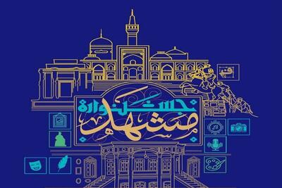  فراخوان «جشنواره مشهد» منتشر شد | بستری برای معرفی خلاقیت‌های هنری مرتبط با هویت فرهنگی