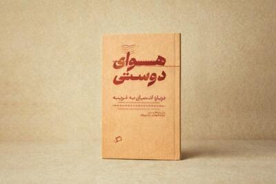  کتاب «هوای دوستی» منتشر شد | اشتیاق به غریبه در قاب فلسفه