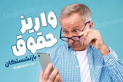  واریز حقوق بهمن‌ماه ۱۴۰۴ مستمری‌بگیران و بازنشستگان تأمین اجتماعی بانک رفاه کارگران و سایر بانک‌ها از فردا (۲۸ بهمن ۱۴۰۴) | پرداخت عیدی؛ پس از تأمین منابع 