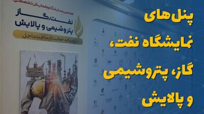  پنل‌های نمایشگاه نفت، گاز، پتروشیمی و پالایش