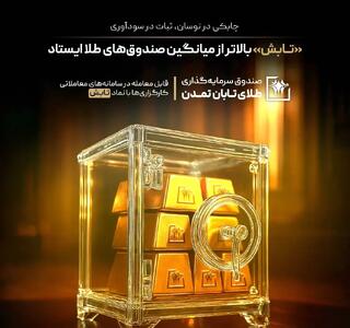  چابکی در نوسان، ثبات در سودآوری؛ «تابش» بالاتر از میانگین صندوق‌های طلا ایستاد