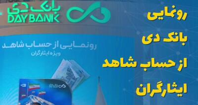  % رونمایی بانک دی از حساب شاهد ویژه ایثارگران