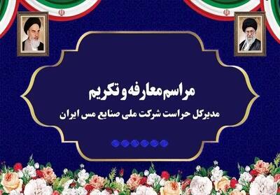  آیین تکریم و معارفه مدیرکل حراست شرکت ملی صنایع مس ایران برگزار شد