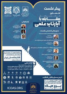  پیش‌نشست کنگره مقابله با آپارتاید علمی در کتابخانه ملی