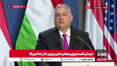  نخست وزیر مجارستان: از آقای روبیو تشکر می‌کنم/ مجارستان به شورای صلح غزه که پنجشنبه در واشنگتن برگزار می‌شود دعوت شده است