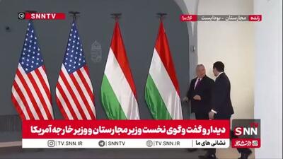  دیدار نخست وزیر مجارستان و وزیر خارجه آمریکا در بوداپست