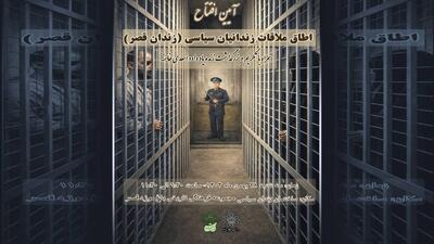  رونمایی از «اتاق ملاقات» در ساختمان موزه زندان سیاسی
