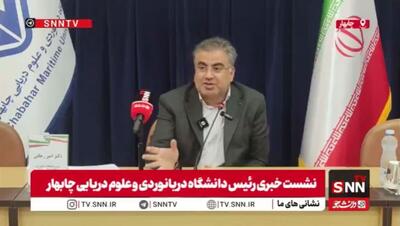  مشروح سخنان رئیس دانشگاه علوم دریایی چابهار در نشست خبری + فیلم