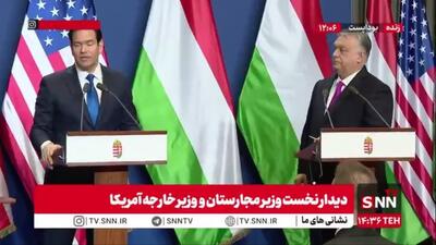  روبیو و سیاست دوگانه آمریکا: این حق طبیعی دولت‌هاست که بر اساس منافع ملی کشورشان عمل کنند/ ما خواهان انزوای هیچ کشوری نیستیم