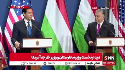  مشروح سخنان نخست وزیر مجارستان و روبیو در دیدار با یکدیگر + فیلم