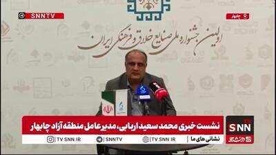  رئیس منطقه آزاد چابهار: مکران می‌تواند پایتخت اقتصادی ایران باشد نه سیاسی