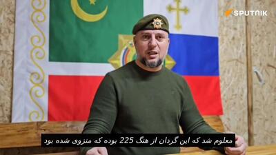  علاءالدینوف، فرمانده واحد نیروهای ویژه «آخمات»، به اسپوتنیک گفت که بقایای «هنگ مرگ» نیروهای مسلح اوکراین به دلیل خسارات سنگین از منطقه سومی عقب‌نشینی کردند