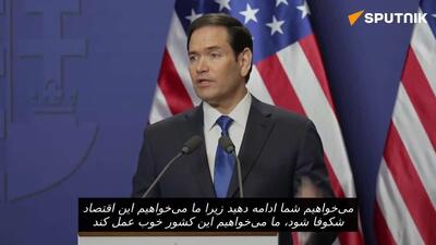  روبیو به اوربان: «ترامپ عمیقاً به موفقیت شما متعهد است»