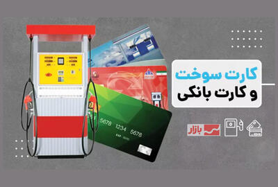  سهمیه سوخت به کارت بانکی مالکان خودرو منتقل می‌شود