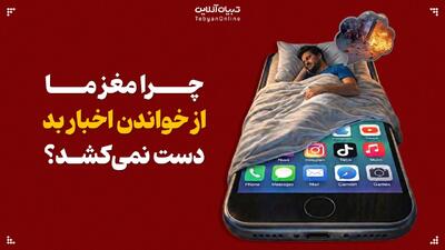  چرا مغز ما از خواندن اخبار بد دست نمی‌کشد؟