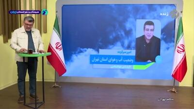  امروز در تهران وزش باد داریم + فیلم