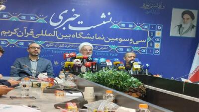  نمایشگاه بین‌المللی قرآن کریم از اول اسفند آغاز به‌کار خواهد کرد